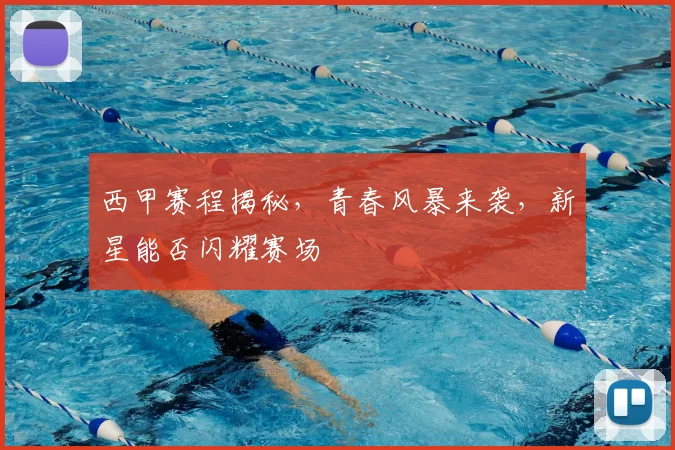 西甲赛程揭秘，青春风暴来袭，新星能否闪耀赛场