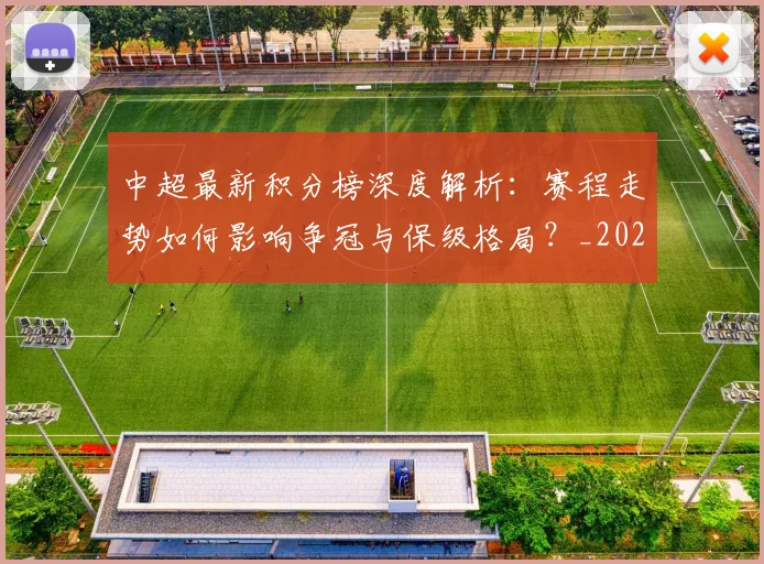 中超最新积分榜深度解析:赛程走势如何影响争冠与保级格局?_20260610190415