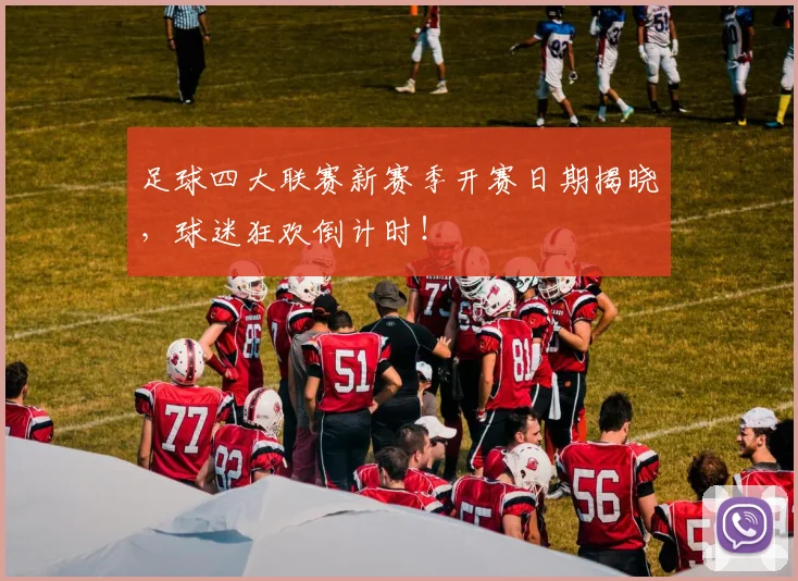 足球四大联赛新赛季开赛日期揭晓，球迷狂欢倒计时！